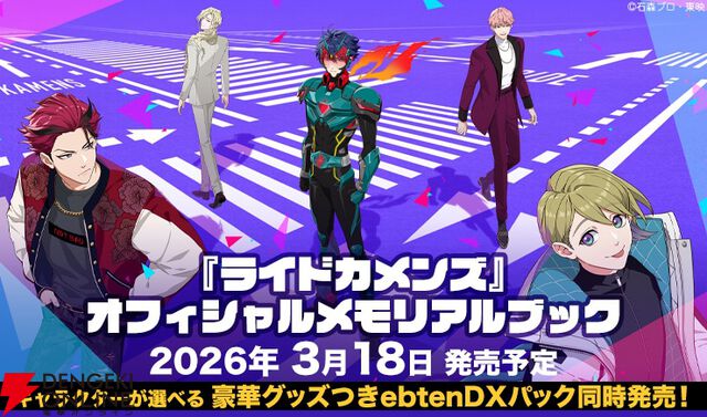 『ライドカメンズ オフィシャルメモリアルブック ebtenDXパック』