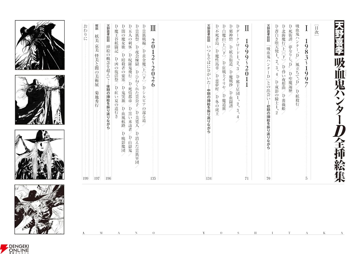 『吸血鬼ハンターD全挿絵集（天野喜孝）』