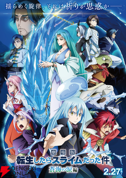 『劇場版 転生したらスライムだった件 蒼海の涙編』