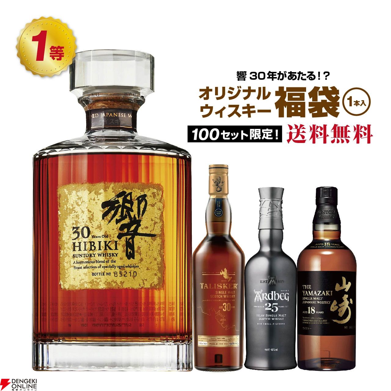 響30年、タリスカー30年、アードベッグ25年、山崎18年などを狙える