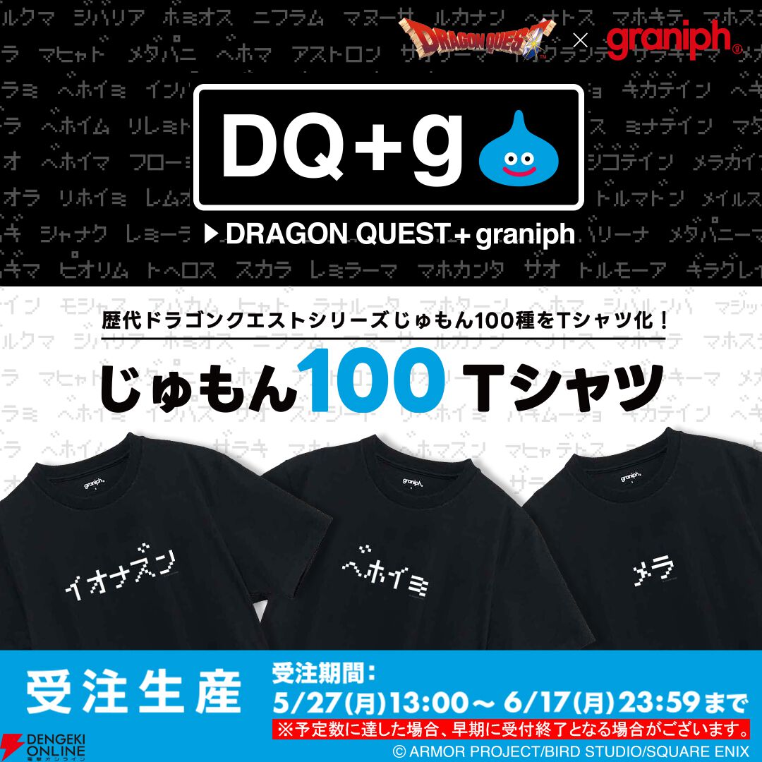 歴代の『ドラゴンクエスト』のじゅもん100種がTシャツに！ おなじみのじゅもんはもちろんズッシードやレムオルなどレアじゅもんも【ドラクエの日】 -  電撃オンライン