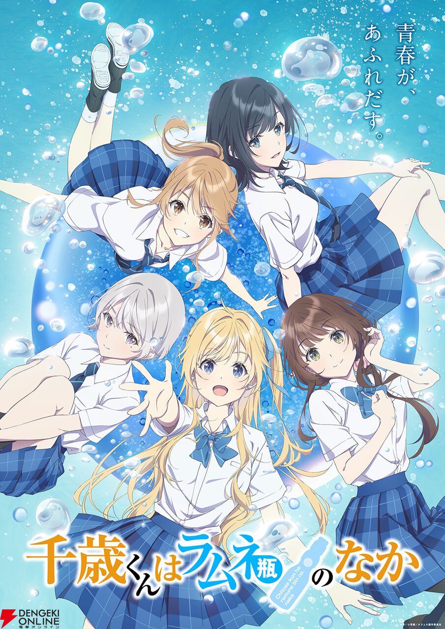 アニメ『千歳くんはラムネ瓶のなか』スペシャルイベントが3/8に福井市