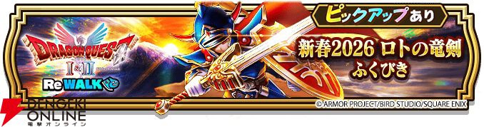 ドラクエウォーク』ロトの竜剣＆ロトのせいなる盾が登場。特級職の