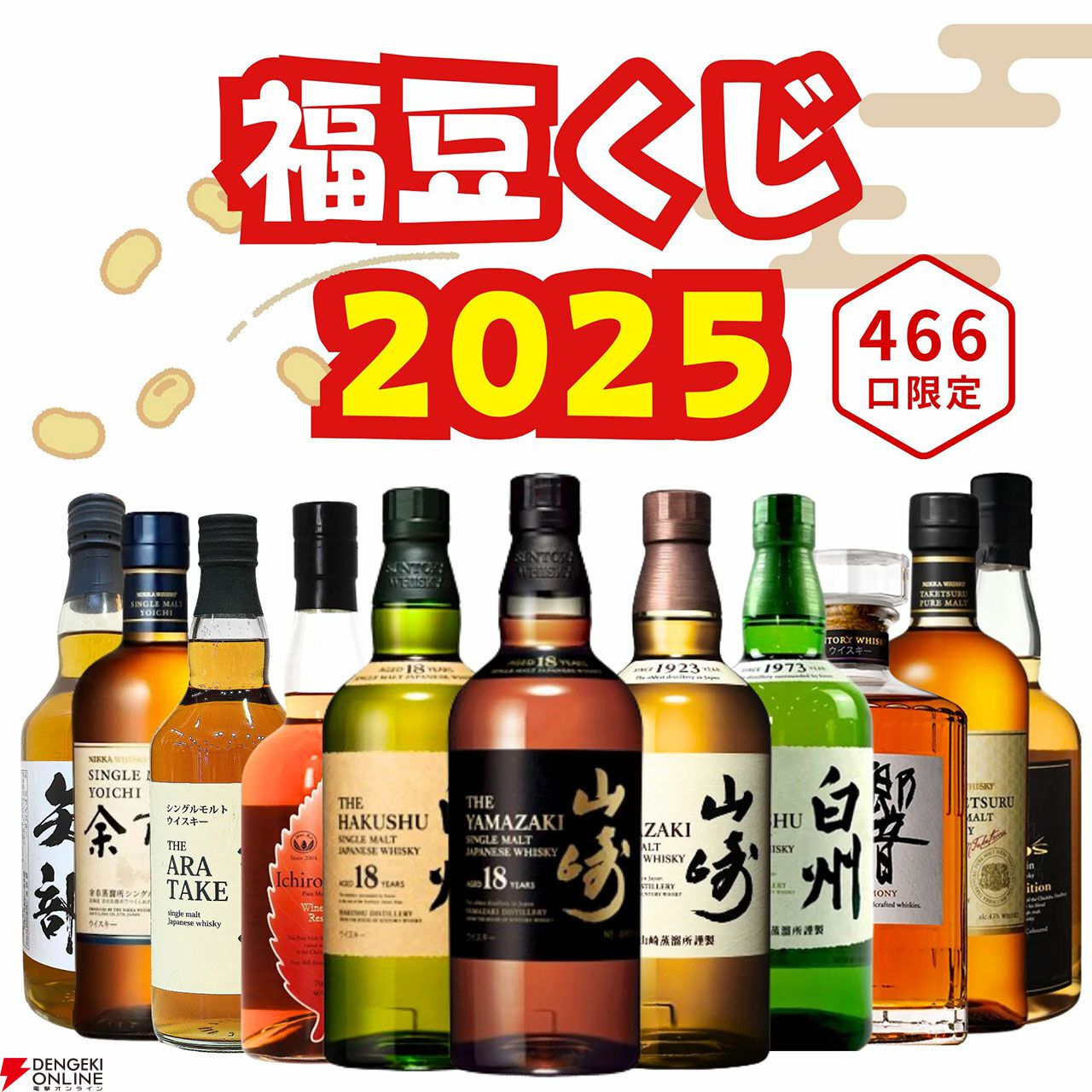 6,980円で山崎18年、白州18年を狙えるハズれなしの福豆『ウイスキー