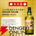 6,980円で山崎18年、白州18年が当たる!? 響JH、山崎NV、白州NV、竹鶴、イチローズモルトWWRなども当たるハズれなしの福豆『ウイスキーくじ』第3弾が販売開始