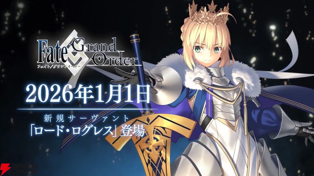 FGO』ロード・ログレス（星5セイバー）1月1日登場。「引き続き2026年も