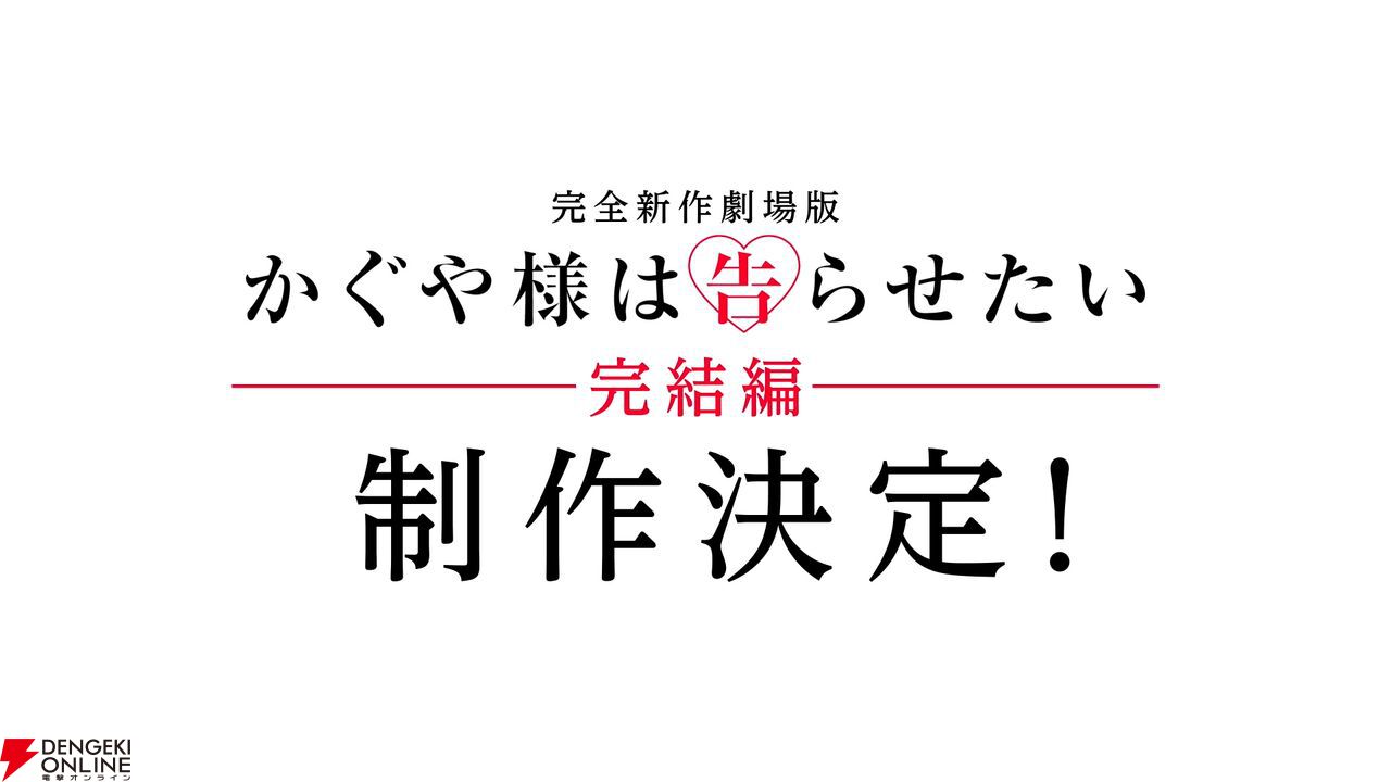 かぐや様は告らせたい』の完結編が完全新作劇場版として制作決定。赤坂