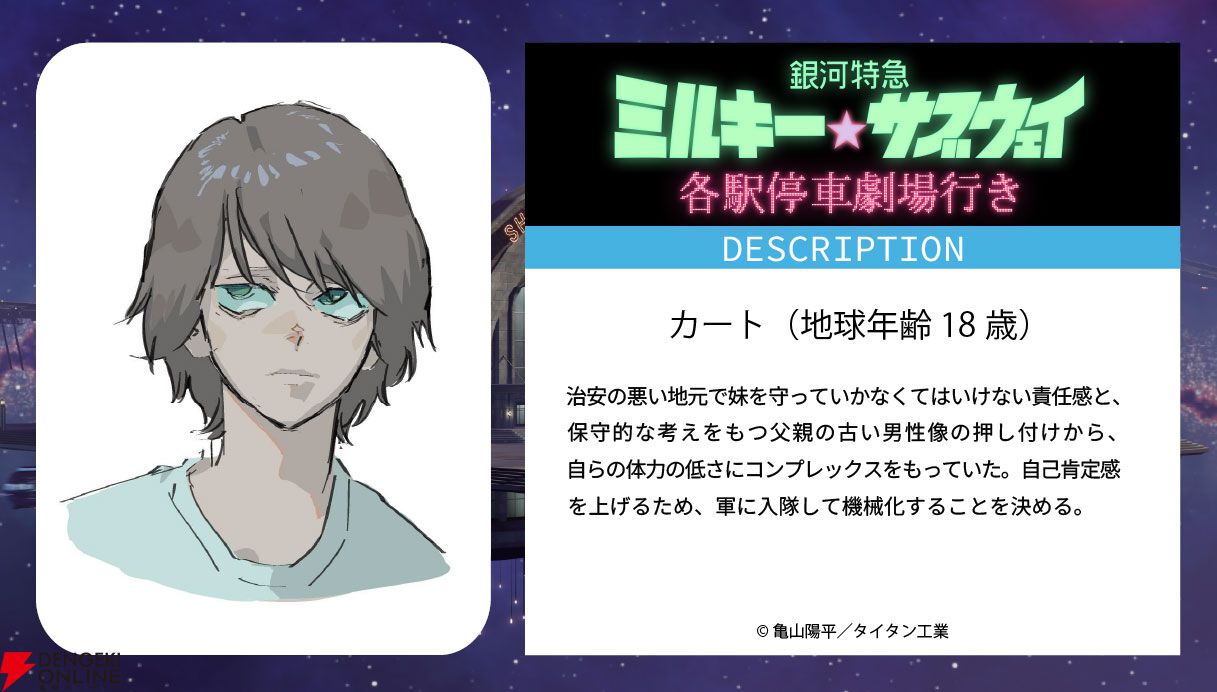 カート＆マックスに衝撃の過去!?『銀河特急ミルキーサブウェイ』公式X