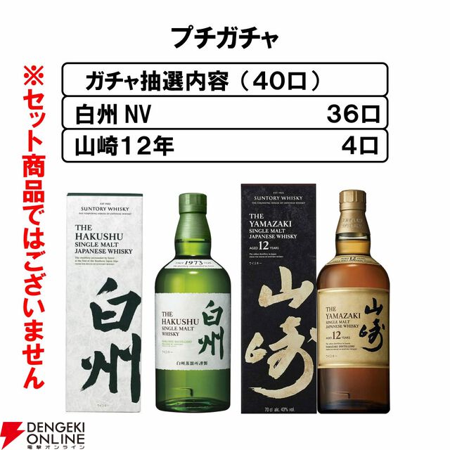 山崎12年が1/10で当たる。ハズれても白州NVが届く14,000円の『ウイスキーガシャ』が再販売中