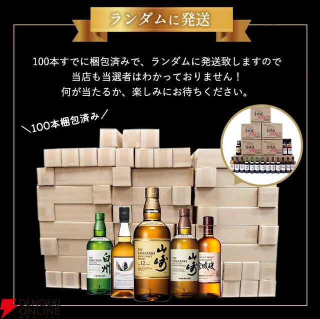 山崎12年、イチローズモルト20th、山崎NV、白州NV、宮城峡のどれかが当たる6,600円の『ウイスキーくじ』が販売中