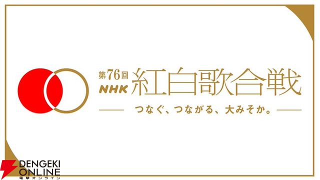 『第76回NHK紅白歌合戦』米津玄師『IRIS OUT』、星野源『創造』のフルパフォーマンス動画が公開中