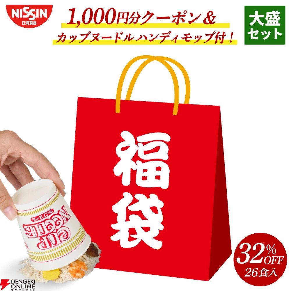 カップヌードル福袋】日清食品の『ミステリー福袋』2種が好評販売中