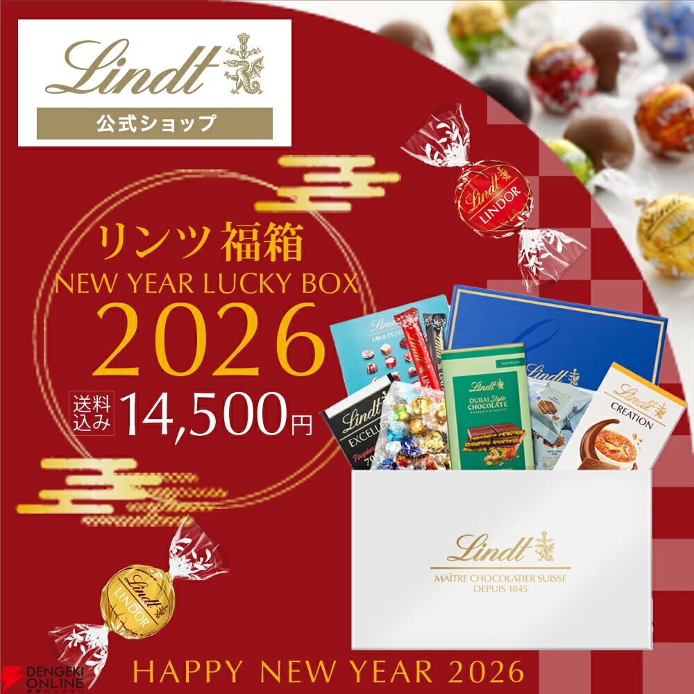 画像1/3＞【リンツ福袋】人気の《リンドール》を含むお得な
