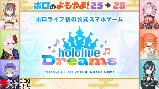 【ホロライブ】初のスマホ向け公式ゲーム『hololive Dreams（通称：ホロドリ）』の情報が明らかに。1月8日に特番も実施へ