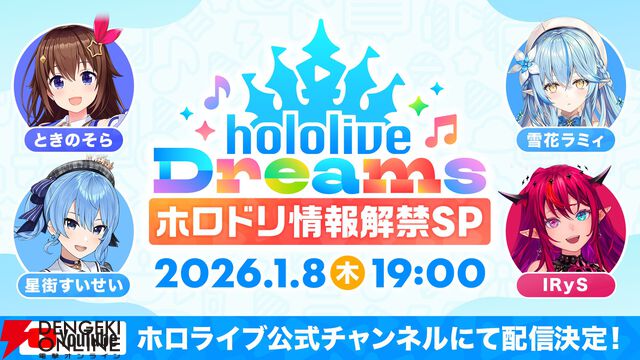 【ホロライブ】初のスマホ向け公式ゲーム『hololive Dreams（通称：ホロドリ）』の情報が明らかに。1月8日に特番も実施へ