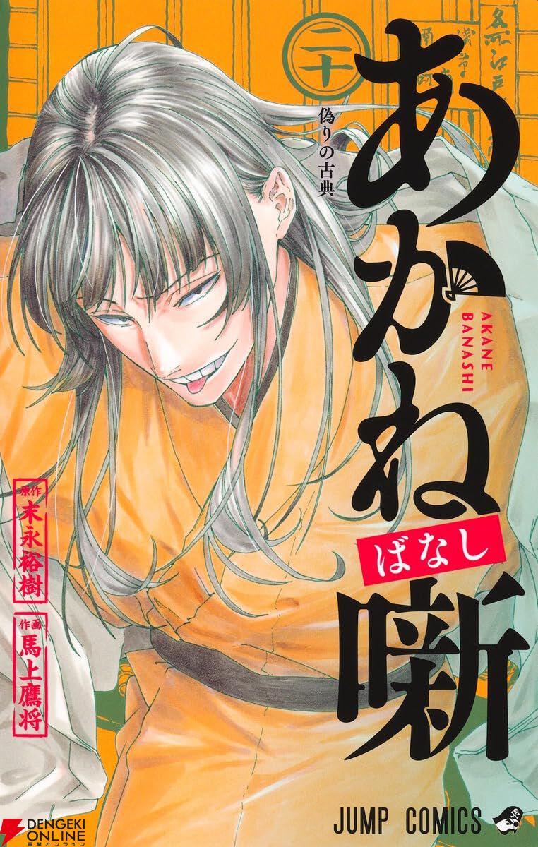 画像1/1＞『あかね噺』最新刊20巻。落語界の異端児・三明亭からしが