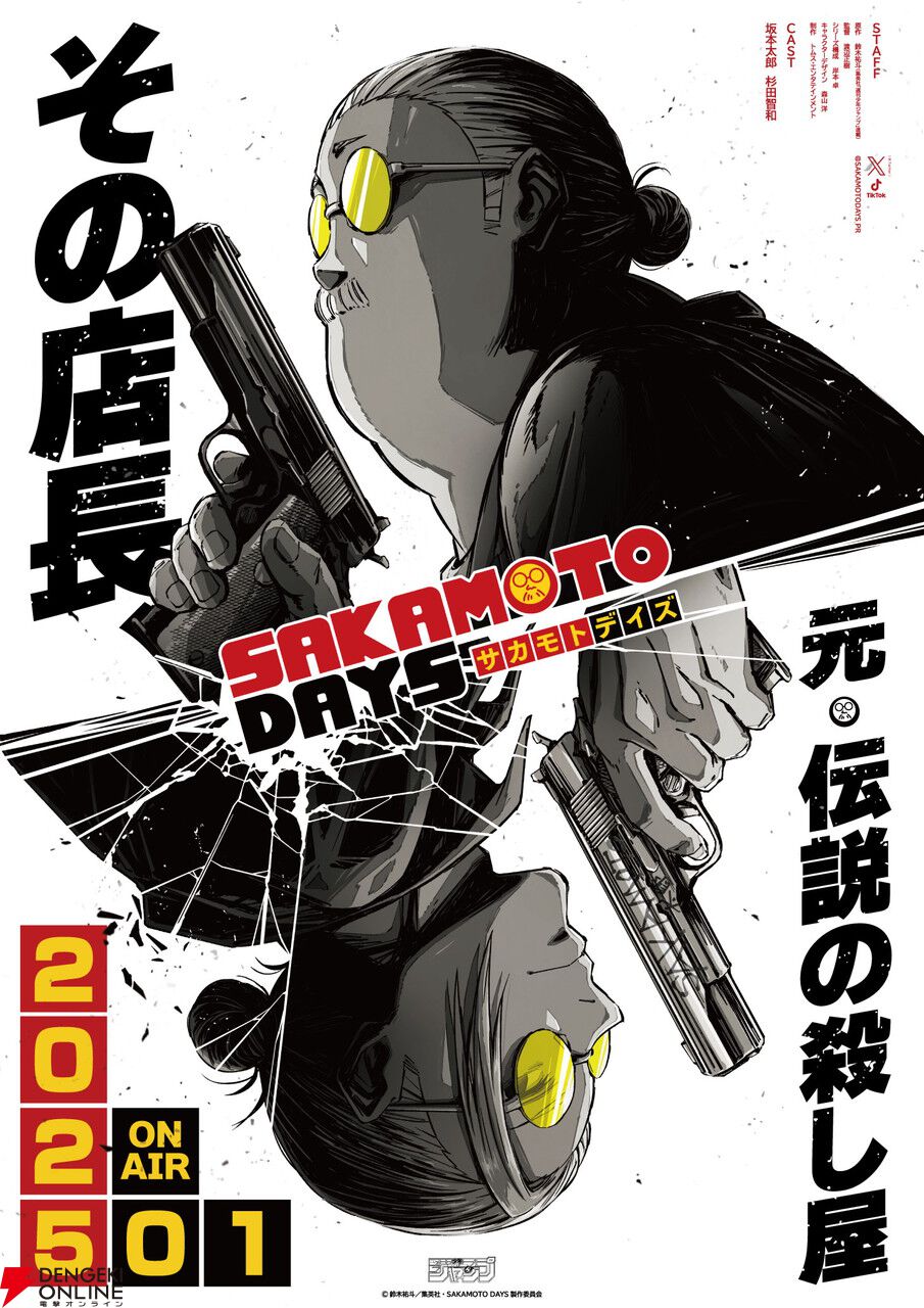 アニメ『SAKAMOTO DAYS』2025年1月より放送。元・伝説の殺し屋の坂本