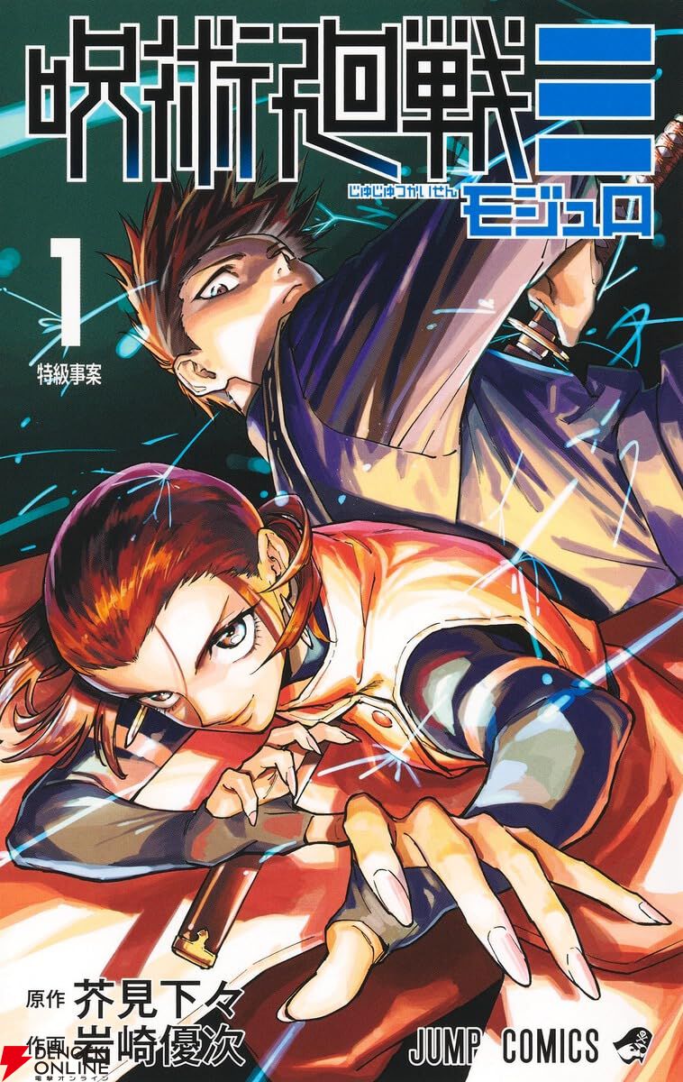 『呪術廻戦≡（モジュロ）』