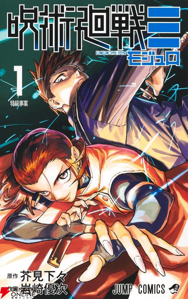 『呪術廻戦≡（モジュロ）』