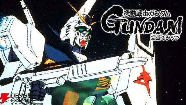 『機動戦士ガンダム 逆襲のシャア』