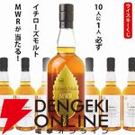 1/10でイチローズモルトMWRが当たる。ハズれてもイチローズモルト ホワイトラベルが届く『ウイスキーくじ』が値下げされ販売中