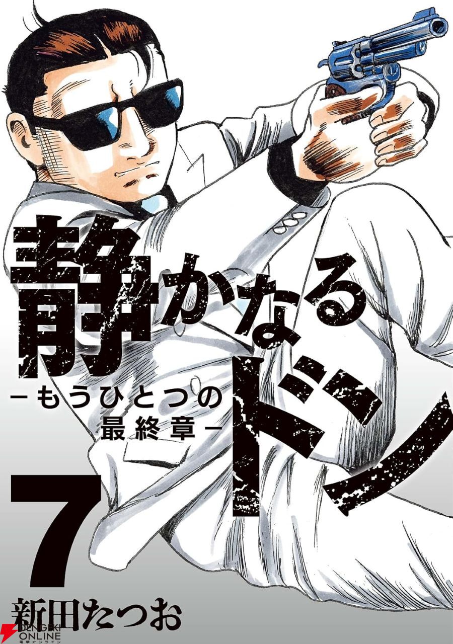 【中古】 静かなるドン　開戦！！ヤクザVS．マフィア最後の戦い篇 静かなるドン―もうひとつの最終章―』最新刊7巻。激化するヤクザと