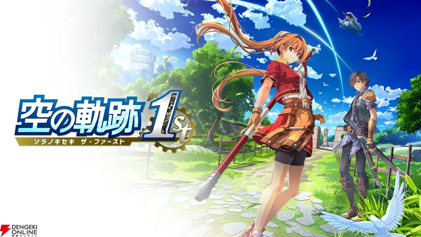 PS5/Switch版『空の軌跡 the 1st』が6,600円でセール中。王道＆正統派