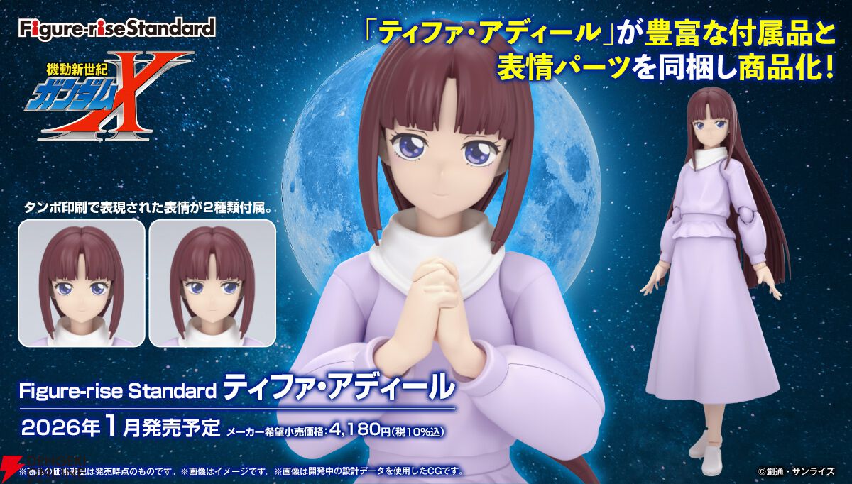 機動新世紀ガンダムX』ヒロイン・ティファのFigure-rise Standard