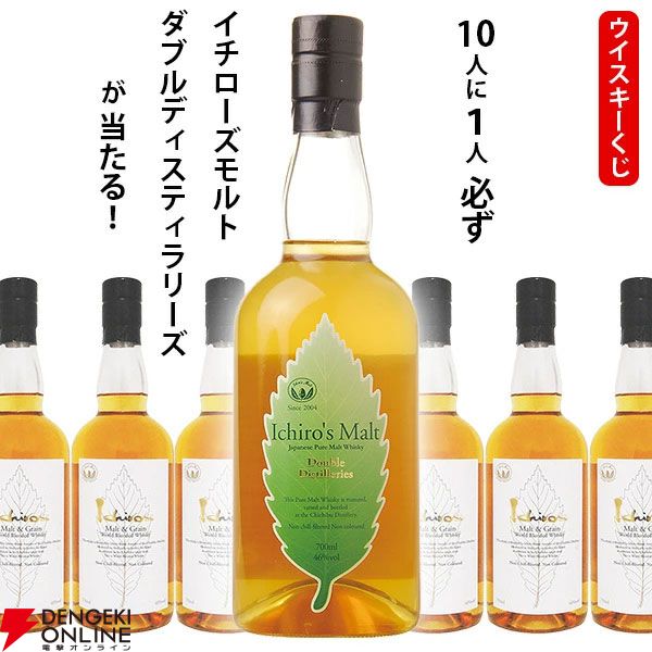 イチローズモルトDD（ダブルディスティラリーズ）が1/10で当たり、ハズれてもイチローズモルト ホワイトラベルが届く4,510円の『ウイスキーくじ』が販売中