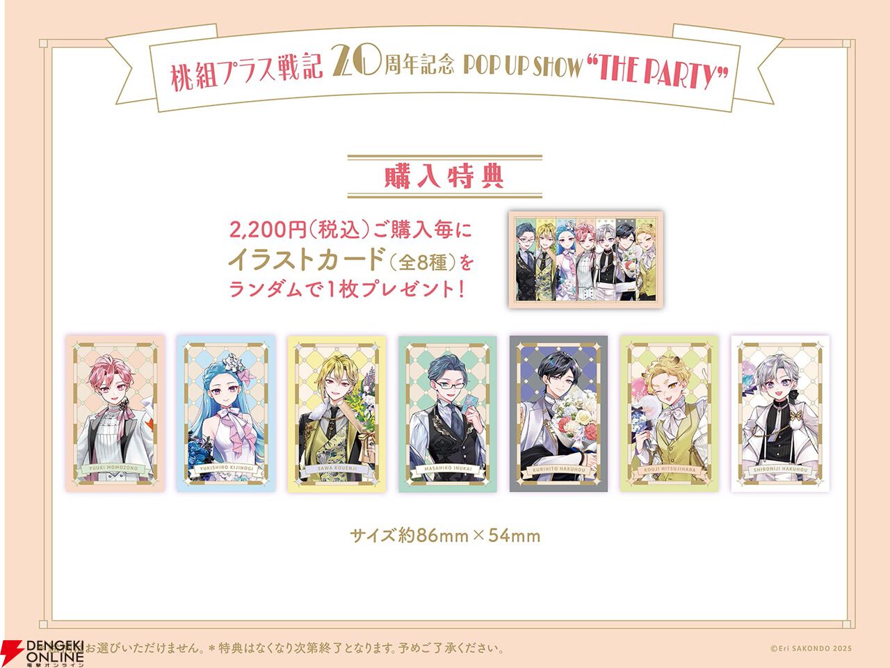 桃組プラス戦記』20周年記念ポップアップストアのオンライン受注が1月