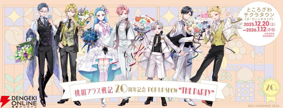 桃組プラス戦記』20周年記念ポップアップストアのオンライン受注が1月