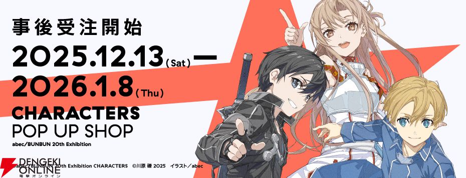 SAO』『ゆゆゆ』などのアクスタやキャラファイングラフなど、abec