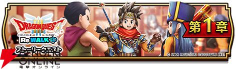 ドラクエウォーク』新イベント“ドラクエIII ReWALK”開催中。ドラクエの