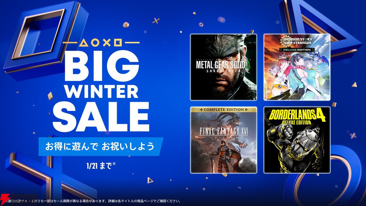 PS5/PS4“BIG WINTER SALE”第二弾ラインナップ公開。『メタギΔ』『FF16