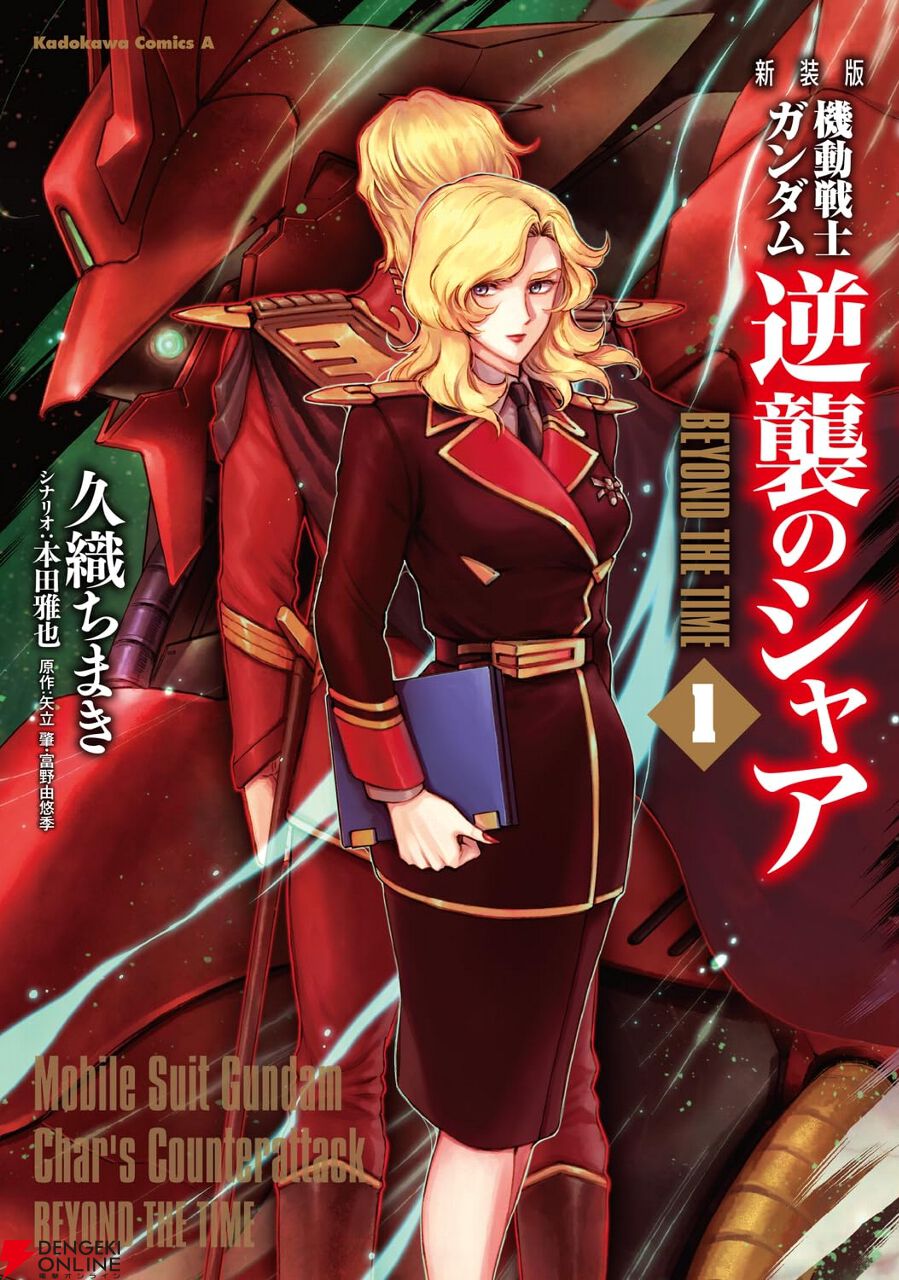 機動戦士ガンダム 逆襲のシャア BEYOND THE TIME』新装版1巻。シャアと
