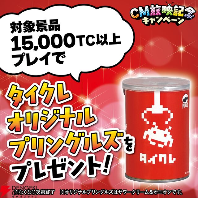 『タイクレ』オリジナルプリングルズやからあげクンのプレゼントも。伊原六花出演のTVCM放映記念キャンペーン開催