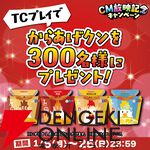 『タイクレ』オリジナルプリングルズやからあげクンのプレゼントも。伊原六花出演のTVCM放映記念キャンペーン開催