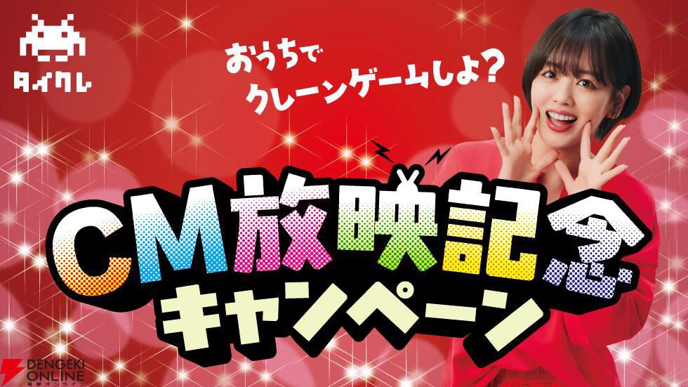 『タイクレ』オリジナルプリングルズやからあげクンのプレゼントも。伊原六花出演のTVCM放映記念キャンペーン開催