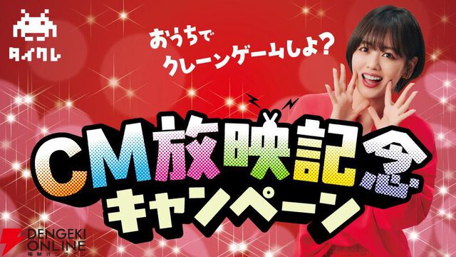 『タイクレ』オリジナルプリングルズやからあげクンのプレゼントも。伊原六花出演のTVCM放映記念キャンペーン開催