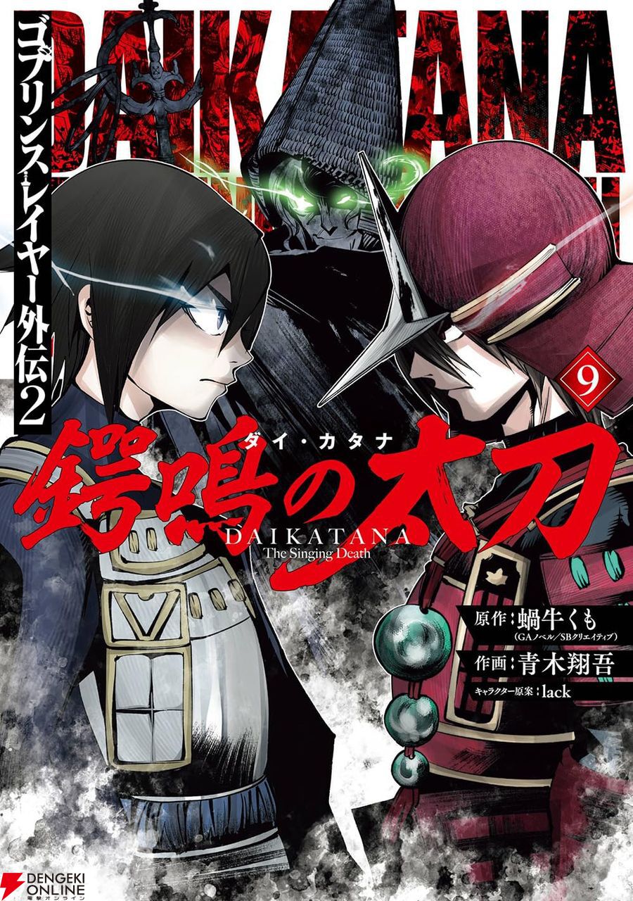 ゴブリンスレイヤー外伝2 鍔鳴の太刀《ダイ・カタナ》』最新刊9巻