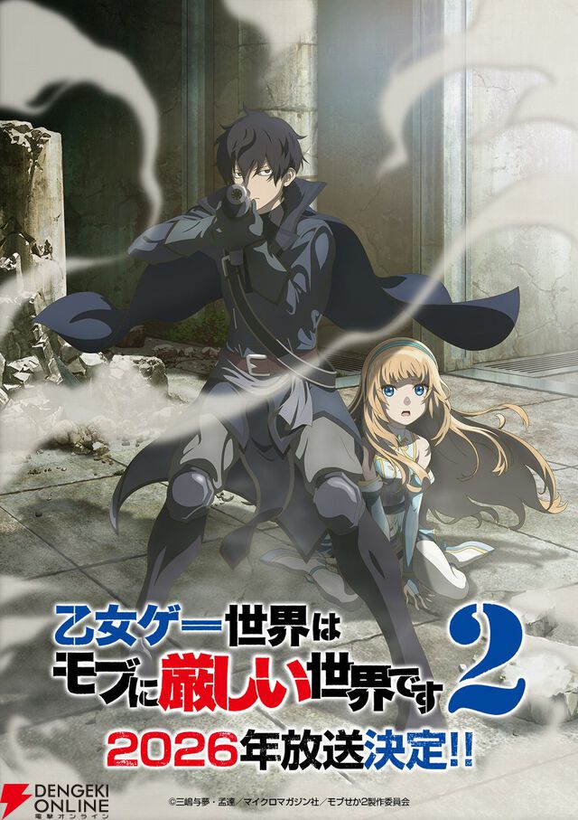 アニメ『乙女ゲー世界はモブに厳しい世界です』2期が2026年に放送決定