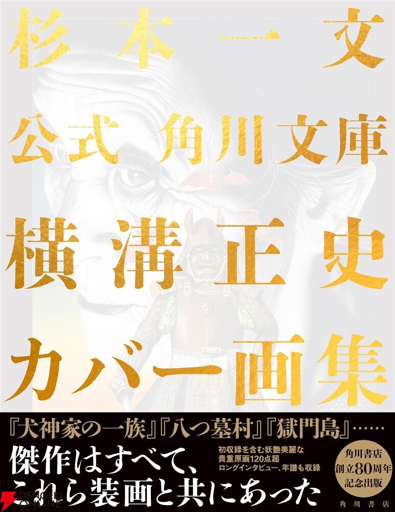 八つ墓村』『本陣殺人事件』杉本一文が手掛けた横溝正史作品のカバー