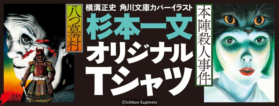 八つ墓村』『本陣殺人事件』杉本一文が手掛けた横溝正史作品のカバー