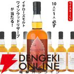 イチローズモルトWWR（ワインウッドリザーブ）が1/10！ ハズれてもイチローズモルト ホワイトラベルが届く4,180円の『ウイスキーくじ』が販売中