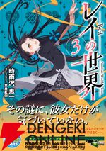 『レイの世界 -Re:I-』