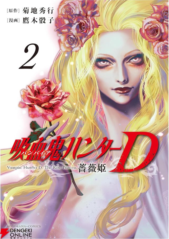 『吸血鬼ハンターD 薔薇姫』