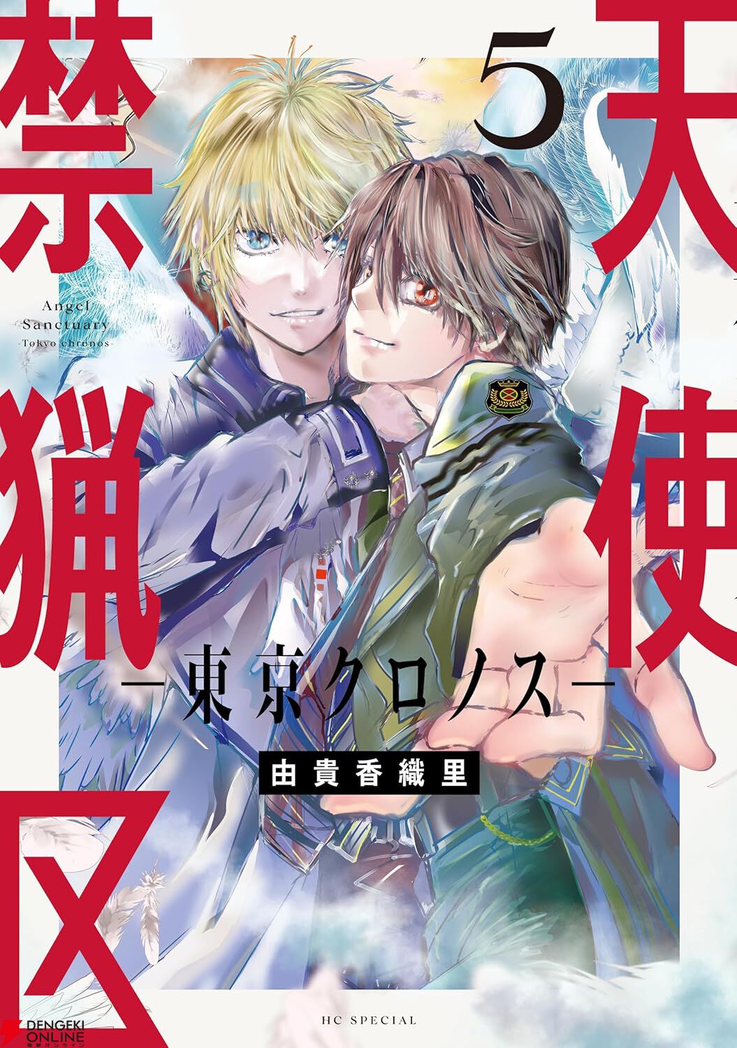 天使禁猟区－東京クロノス－』最新刊5巻。ベールゼビュートとアモンに