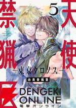 『天使禁猟区－東京クロノス－』