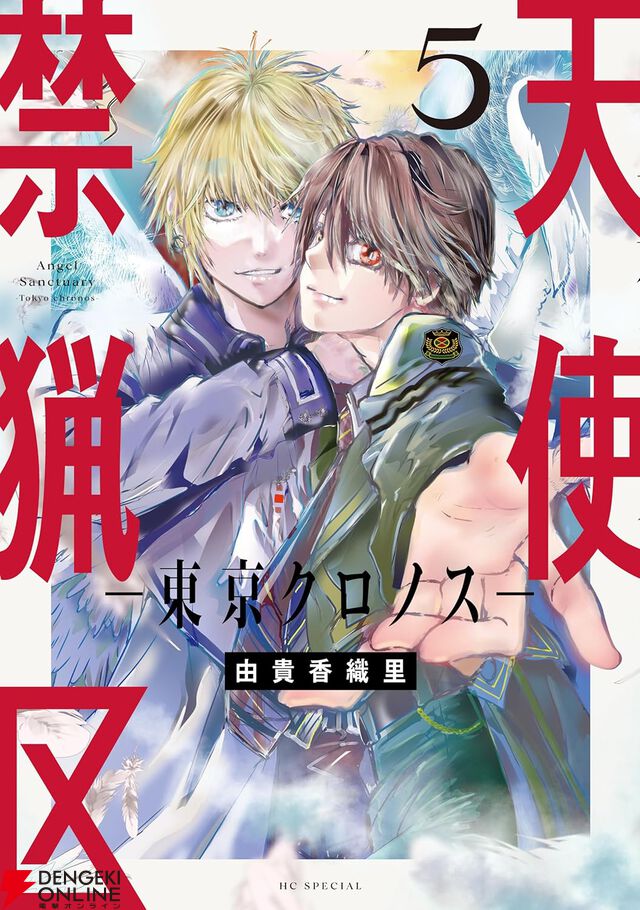 『天使禁猟区－東京クロノス－』