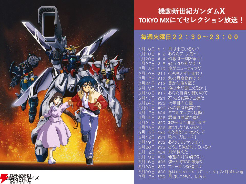 アニメ『機動新世紀ガンダムX』1月6日から毎週火曜セレクション放送